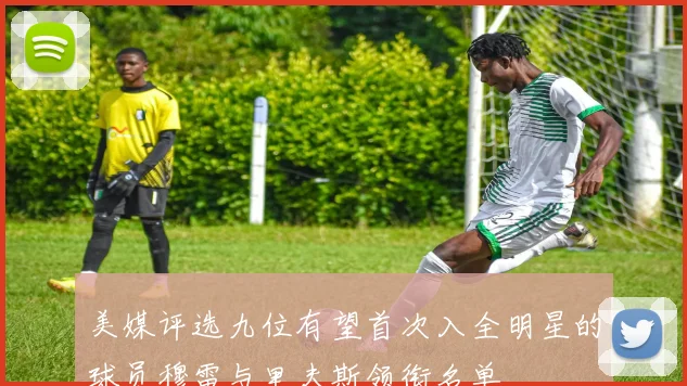 美媒评选九位有望首次入全明星的球员穆雷与里夫斯领衔名单