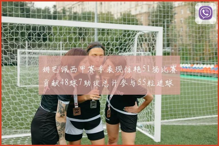 姆巴佩西甲赛季表现惊艳51场比赛贡献48球7助攻总计参与55粒进球