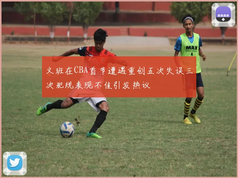 文班在CBA首节遭遇重创五次失误三次犯规表现不佳引发热议