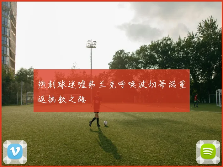 热刺球迷嘘弗兰克呼唤波切蒂诺重返执教之路